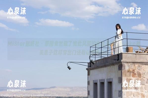 MiStar魅妍社-Mieko林美惠子 MiStar魅妍社 - 原图竟然藏了如此风骚的全套礼服,Mieko林美惠子这样穿出门还敢让我单身!