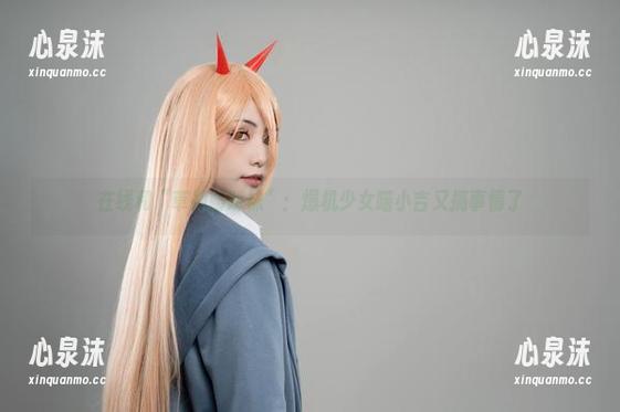 在线和“草神脚踩袜”：爆机少女喵小吉又搞事情了