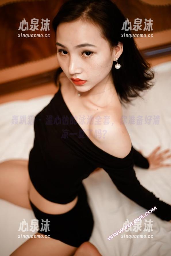 轰趴猫 - 温心怡的泳池全套，你准备好清凉一夏了吗？